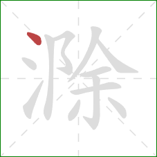 滁的笔顺第1画：点