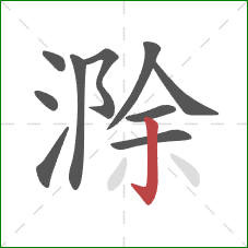 滁的笔顺第10画：竖钩