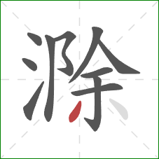 滁的笔顺第11画：撇