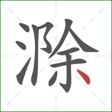 滁的笔顺第12画：点