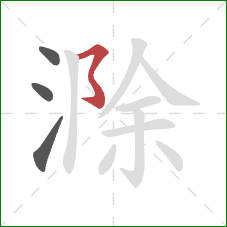 滁的笔顺第4画：横折折折钩