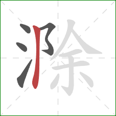 滁的笔顺第5画：竖