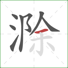 滁的笔顺第8画：横