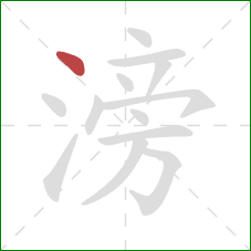 滂的笔顺第1画：点