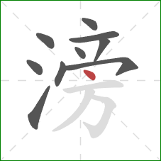 滂的笔顺第10画：点