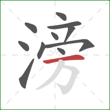 滂的笔顺第11画：横