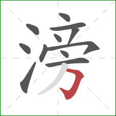 滂的笔顺第12画：横折钩