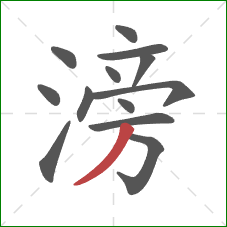 滂的笔顺第13画：撇