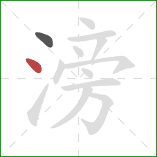 滂的笔顺第2画：点