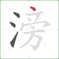 滂的笔顺第4画：点