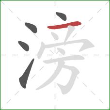 滂的笔顺第5画：横