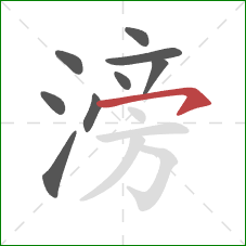 滂的笔顺第9画：横钩