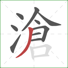 滄的笔顺第10画：撇