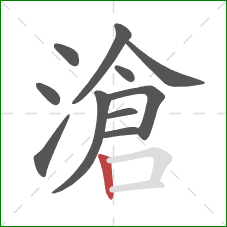 滄的笔顺第11画：竖