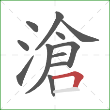滄的笔顺第12画：横折
