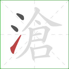 滄的笔顺第3画：提