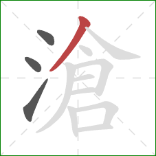 滄的笔顺第4画：撇