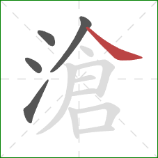 滄的笔顺第5画：捺