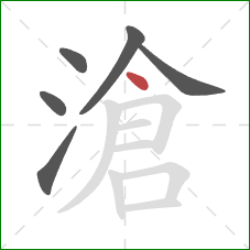 滄的笔顺第6画：点