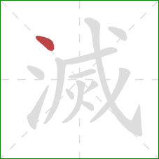 滅的笔顺第1画：点