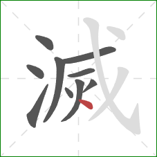 滅的笔顺第10画：点