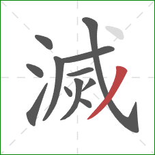 滅的笔顺第12画：撇