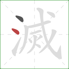 滅的笔顺第2画：点