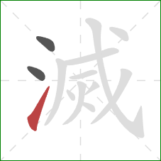 滅的笔顺第3画：提