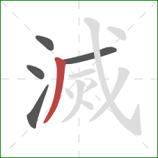 滅的笔顺第5画：撇
