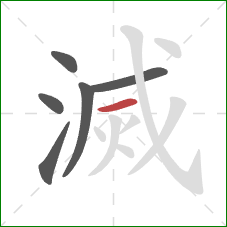 滅的笔顺第6画：横
