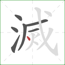 滅的笔顺第7画：点