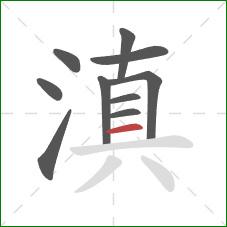 滇的笔顺第10画：横