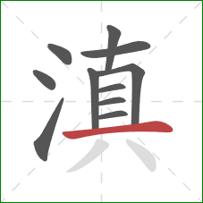 滇的笔顺第11画：横