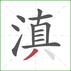 滇的笔顺第12画：撇