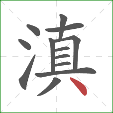 滇的笔顺第13画：点