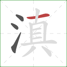 滇的笔顺第4画：横