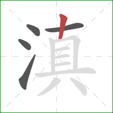 滇的笔顺第5画：竖