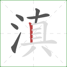 滇的笔顺第6画：竖