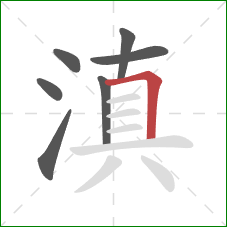 滇的笔顺第7画：横折