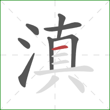 滇的笔顺第8画：横