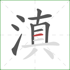 滇的笔顺第9画：横