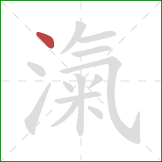 滊的笔顺第1画：点