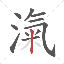 滊的笔顺第11画：竖