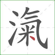 滊的笔顺第13画：点