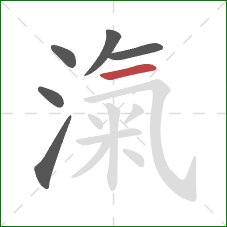 滊的笔顺第6画：横