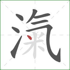 滊的笔顺第8画：点