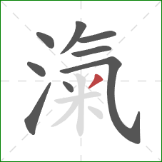 滊的笔顺第9画：撇