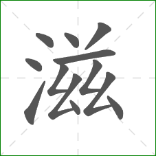 滋的笔顺
