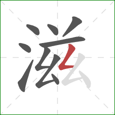 滋的笔顺第10画：撇折