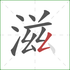 滋的笔顺第11画：撇折